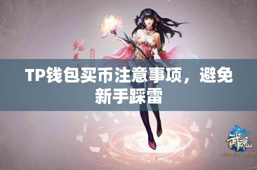 TP钱包买币注意事项，避免新手踩雷