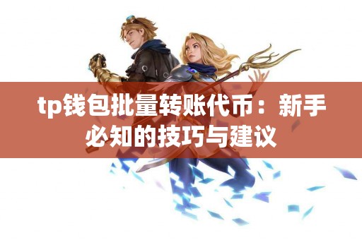 tp钱包批量转账代币：新手必知的技巧与建议