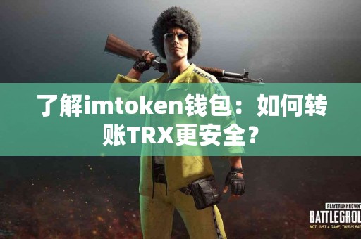 了解imtoken钱包：如何转账TRX更安全？
