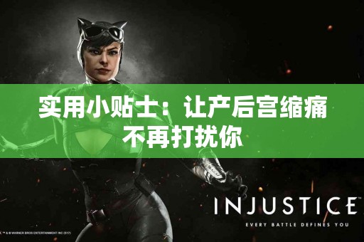 实用小贴士：让产后宫缩痛不再打扰你