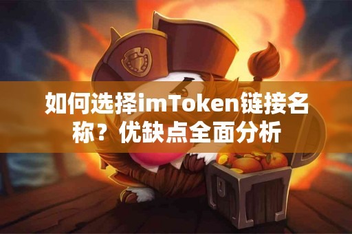 如何选择imToken链接名称？优缺点全面分析