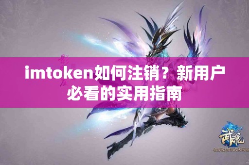 imtoken如何注销？新用户必看的实用指南