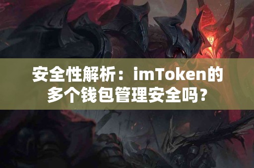 安全性解析：imToken的多个钱包管理安全吗？
