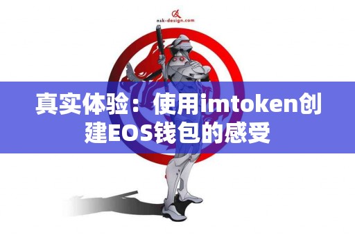 真实体验：使用imtoken创建EOS钱包的感受