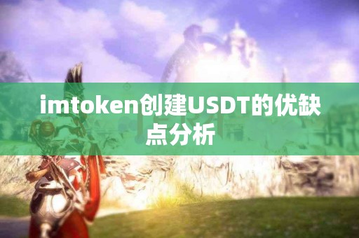 imtoken创建USDT的优缺点分析