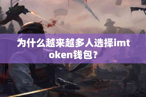 为什么越来越多人选择imtoken钱包？