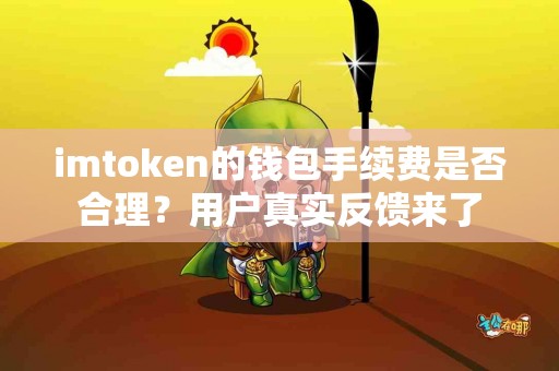 imtoken的钱包手续费是否合理？用户真实反馈来了