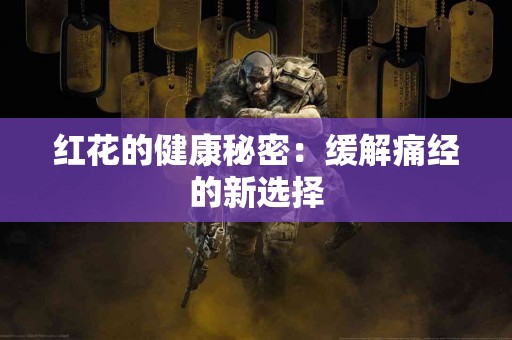 红花的健康秘密：缓解痛经的新选择