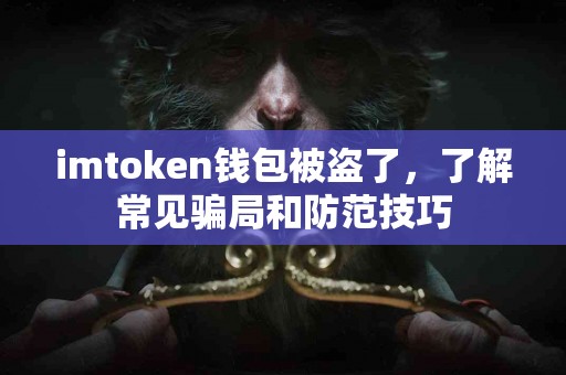 imtoken钱包被盗了，了解常见骗局和防范技巧