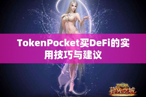 TokenPocket买DeFi的实用技巧与建议