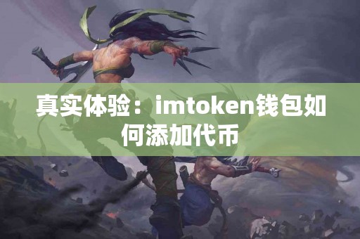 真实体验：imtoken钱包如何添加代币