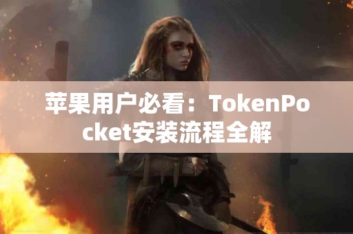 苹果用户必看：TokenPocket安装流程全解