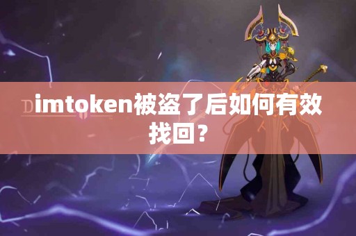 imtoken被盗了后如何有效找回？