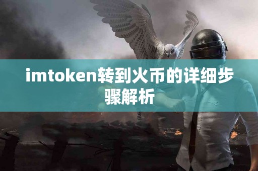 imtoken转到火币的详细步骤解析