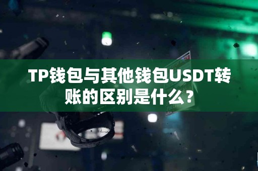 TP钱包与其他钱包USDT转账的区别是什么？