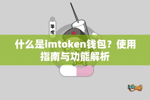 什么是imtoken钱包？使用指南与功能解析