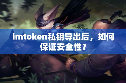 imtoken私钥导出后，如何保证安全性？