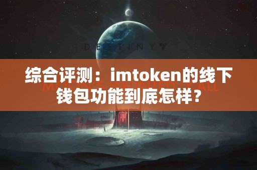 综合评测：imtoken的线下钱包功能到底怎样？
