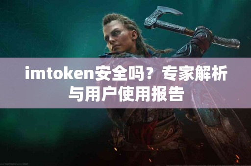 imtoken安全吗？专家解析与用户使用报告