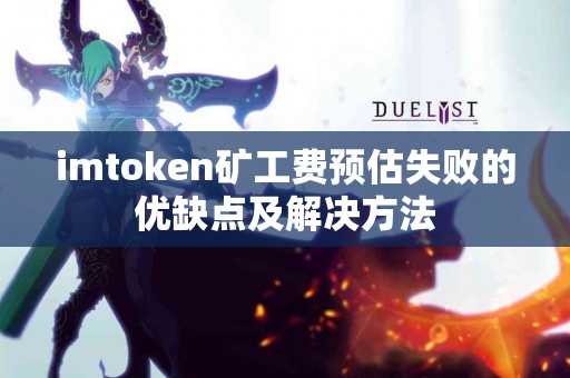 imtoken矿工费预估失败的优缺点及解决方法