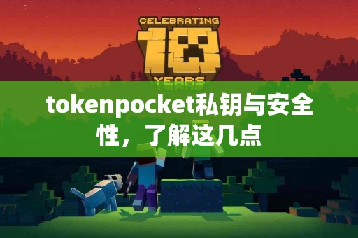 tokenpocket私钥与安全性，了解这几点