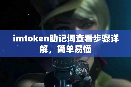 imtoken助记词查看步骤详解，简单易懂