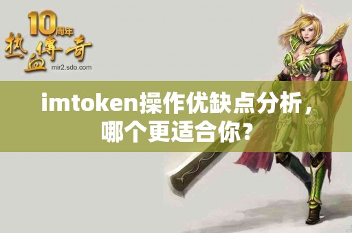 imtoken操作优缺点分析，哪个更适合你？