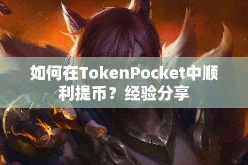 如何在TokenPocket中顺利提币？经验分享