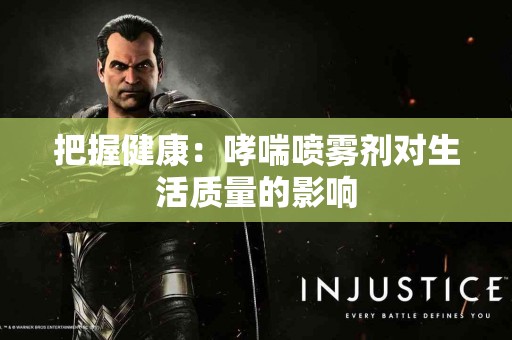 把握健康：哮喘喷雾剂对生活质量的影响