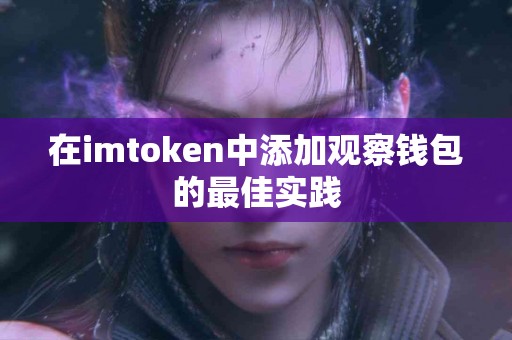 在imtoken中添加观察钱包的最佳实践