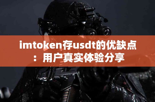 imtoken存usdt的优缺点：用户真实体验分享