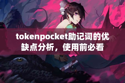 tokenpocket助记词的优缺点分析，使用前必看