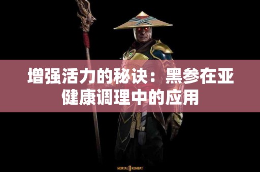 增强活力的秘诀：黑参在亚健康调理中的应用