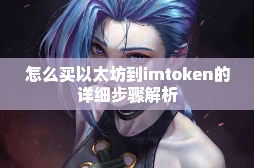 怎么买以太坊到imtoken的详细步骤解析