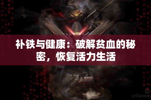 补铁与健康：破解贫血的秘密，恢复活力生活