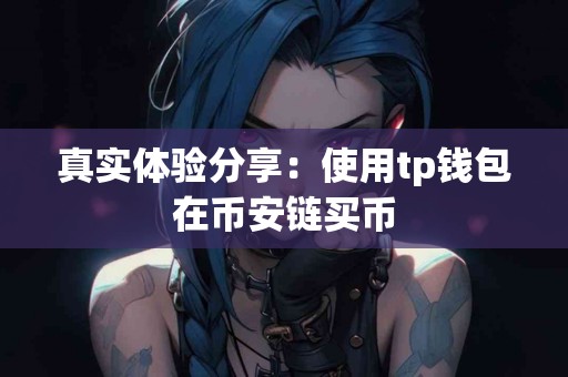 真实体验分享：使用tp钱包在币安链买币