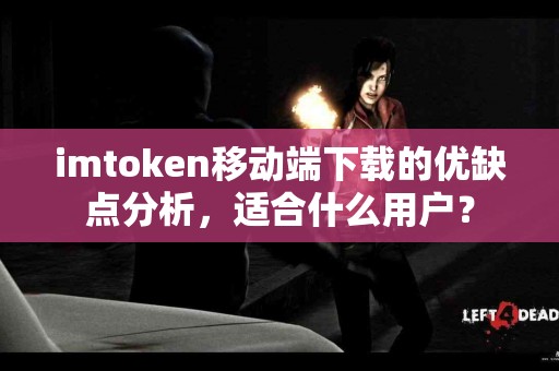 imtoken移动端下载的优缺点分析，适合什么用户？