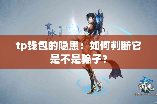 tp钱包的隐患：如何判断它是不是骗子？