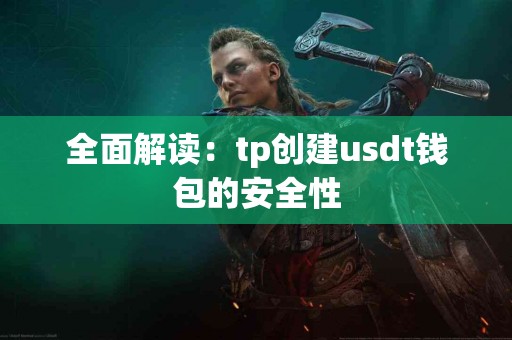 全面解读：tp创建usdt钱包的安全性
