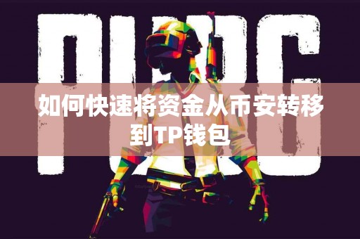 如何快速将资金从币安转移到TP钱包