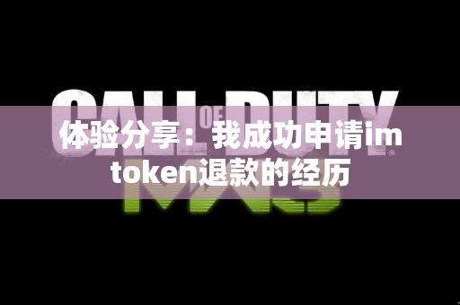 体验分享：我成功申请imtoken退款的经历