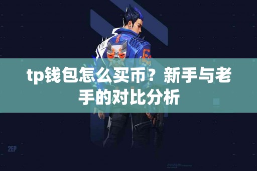 tp钱包怎么买币？新手与老手的对比分析