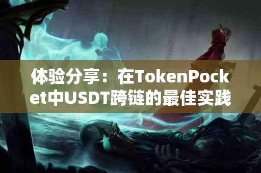 体验分享：在TokenPocket中USDT跨链的最佳实践