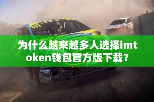 为什么越来越多人选择imtoken钱包官方版下载？