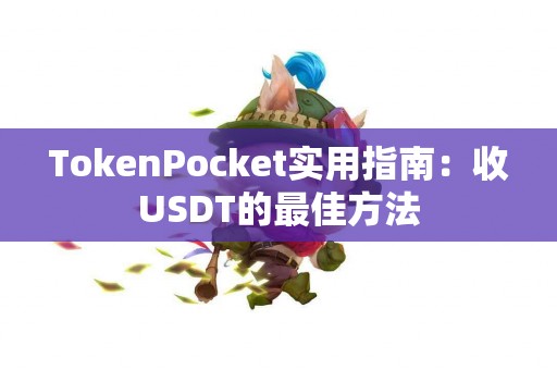 TokenPocket实用指南：收USDT的最佳方法