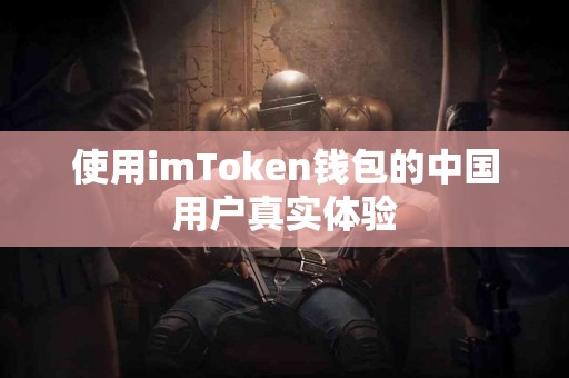 使用imToken钱包的中国用户真实体验