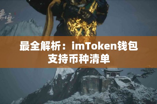 最全解析：imToken钱包支持币种清单