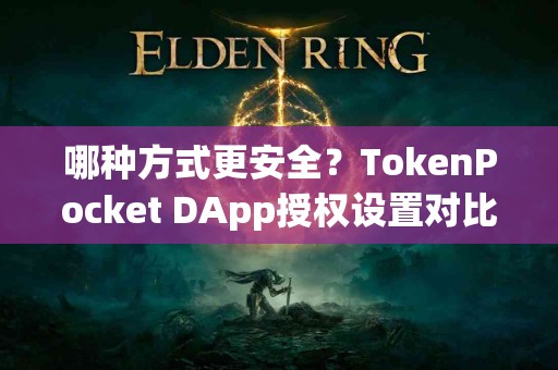 哪种方式更安全？TokenPocket DApp授权设置对比
