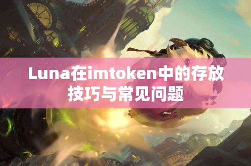 Luna在imtoken中的存放技巧与常见问题