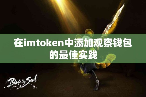 在imtoken中添加观察钱包的最佳实践